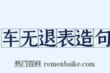 车无退表造句是什么意思的图片